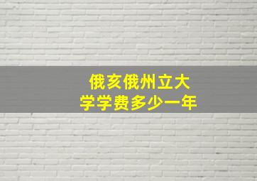 俄亥俄州立大学学费多少一年