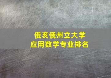 俄亥俄州立大学应用数学专业排名