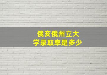 俄亥俄州立大学录取率是多少