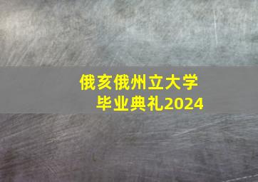 俄亥俄州立大学毕业典礼2024