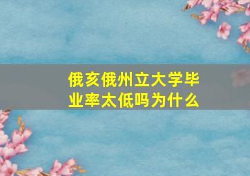 俄亥俄州立大学毕业率太低吗为什么