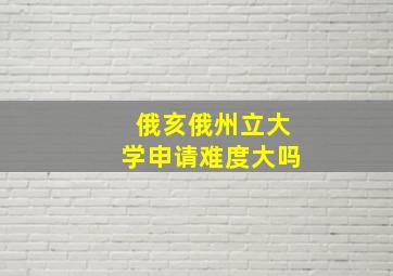 俄亥俄州立大学申请难度大吗