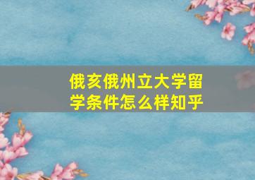 俄亥俄州立大学留学条件怎么样知乎