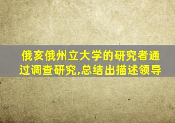 俄亥俄州立大学的研究者通过调查研究,总结出描述领导