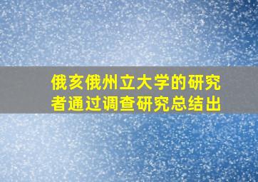 俄亥俄州立大学的研究者通过调查研究总结出