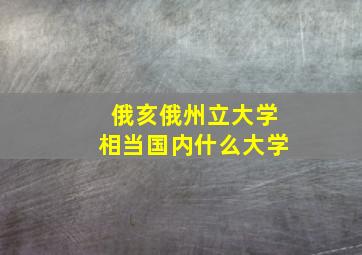 俄亥俄州立大学相当国内什么大学