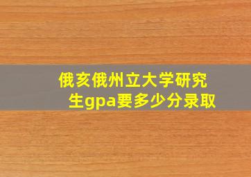 俄亥俄州立大学研究生gpa要多少分录取