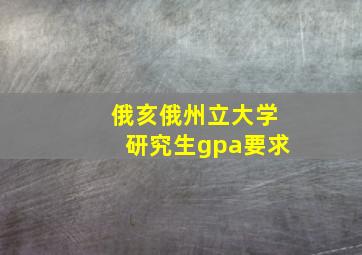 俄亥俄州立大学研究生gpa要求