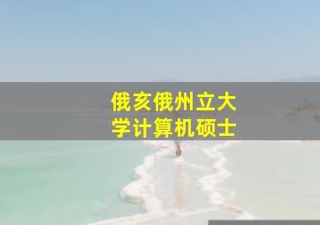 俄亥俄州立大学计算机硕士