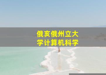 俄亥俄州立大学计算机科学