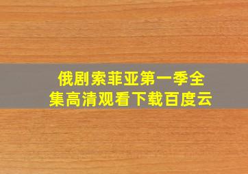 俄剧索菲亚第一季全集高清观看下载百度云