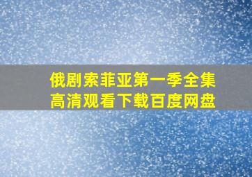 俄剧索菲亚第一季全集高清观看下载百度网盘