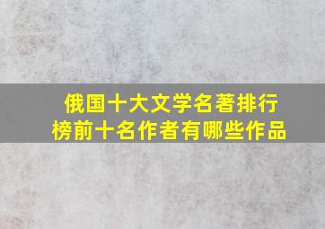 俄国十大文学名著排行榜前十名作者有哪些作品