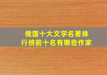 俄国十大文学名著排行榜前十名有哪些作家