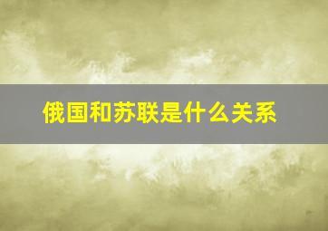 俄国和苏联是什么关系