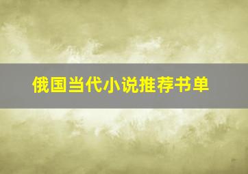 俄国当代小说推荐书单