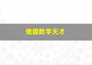 俄国数学天才