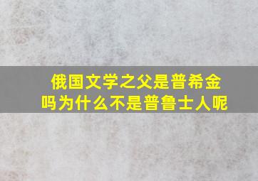 俄国文学之父是普希金吗为什么不是普鲁士人呢