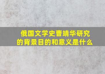 俄国文学史曹靖华研究的背景目的和意义是什么