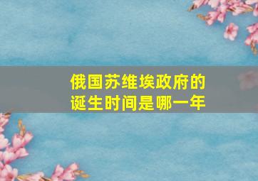 俄国苏维埃政府的诞生时间是哪一年