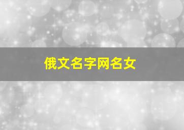 俄文名字网名女