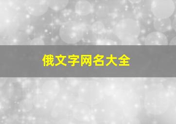 俄文字网名大全