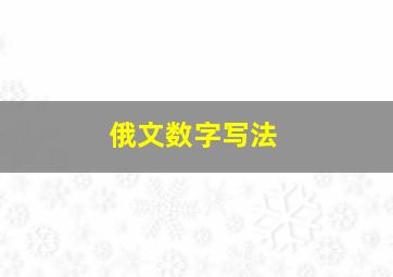 俄文数字写法