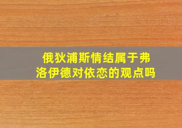 俄狄浦斯情结属于弗洛伊德对依恋的观点吗