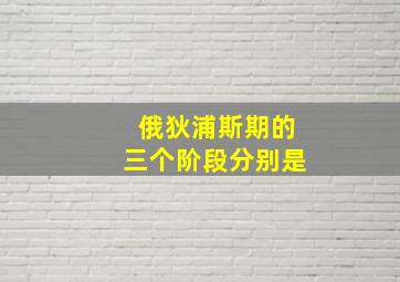 俄狄浦斯期的三个阶段分别是