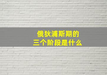 俄狄浦斯期的三个阶段是什么