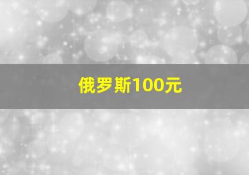 俄罗斯100元