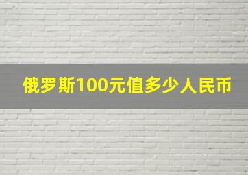 俄罗斯100元值多少人民币