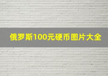 俄罗斯100元硬币图片大全