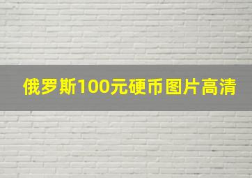 俄罗斯100元硬币图片高清