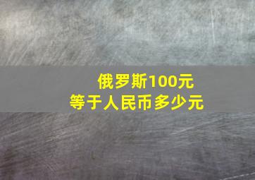 俄罗斯100元等于人民币多少元