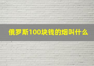 俄罗斯100块钱的烟叫什么