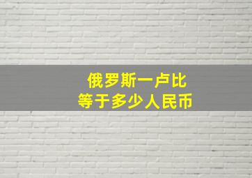 俄罗斯一卢比等于多少人民币