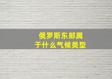 俄罗斯东部属于什么气候类型