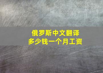 俄罗斯中文翻译多少钱一个月工资