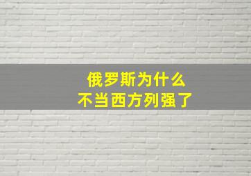 俄罗斯为什么不当西方列强了