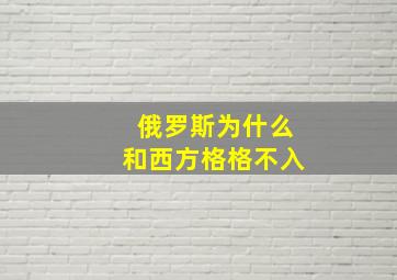 俄罗斯为什么和西方格格不入