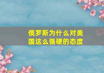 俄罗斯为什么对美国这么强硬的态度