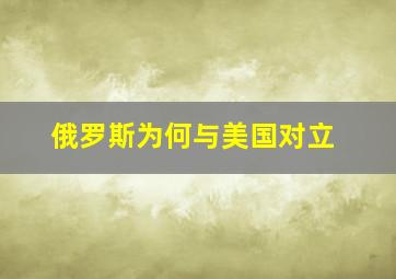 俄罗斯为何与美国对立