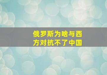 俄罗斯为啥与西方对抗不了中国