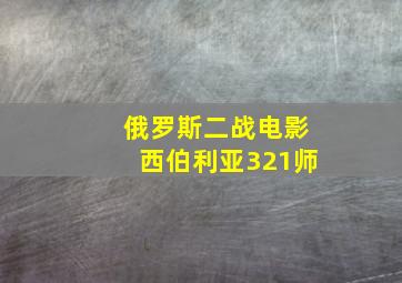 俄罗斯二战电影西伯利亚321师