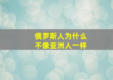 俄罗斯人为什么不像亚洲人一样