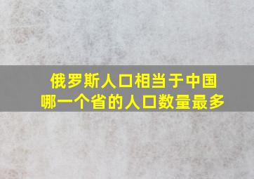 俄罗斯人口相当于中国哪一个省的人口数量最多