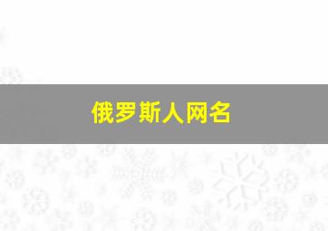 俄罗斯人网名