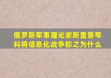 俄罗斯军事理论家斯里普琴科将信息化战争称之为什么