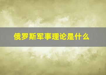 俄罗斯军事理论是什么